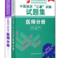 2020 new edition set of 2 Chinese Medicine Clinical tribasic training sets + tribasic Chinese Medici