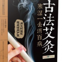 The original ancient moxibustion cold wet to eliminate all diseases Shi Jingming ancient moxibustion
