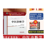 Diagnostics of traditional Chinese medicine (4th edition of the new century) Li candong's genui